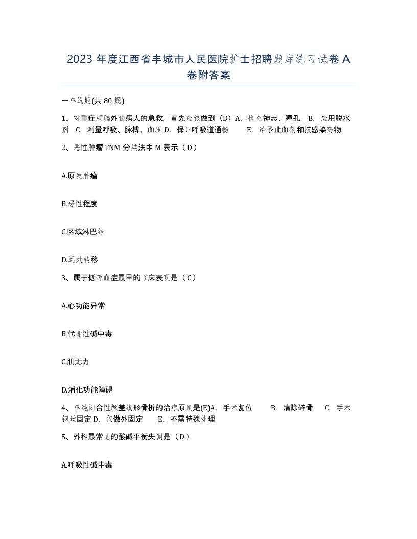 2023年度江西省丰城市人民医院护士招聘题库练习试卷A卷附答案