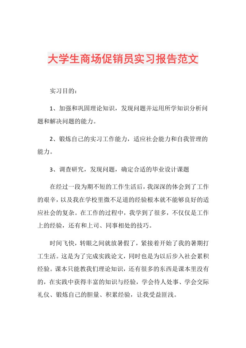 大学生商场促销员实习报告范文