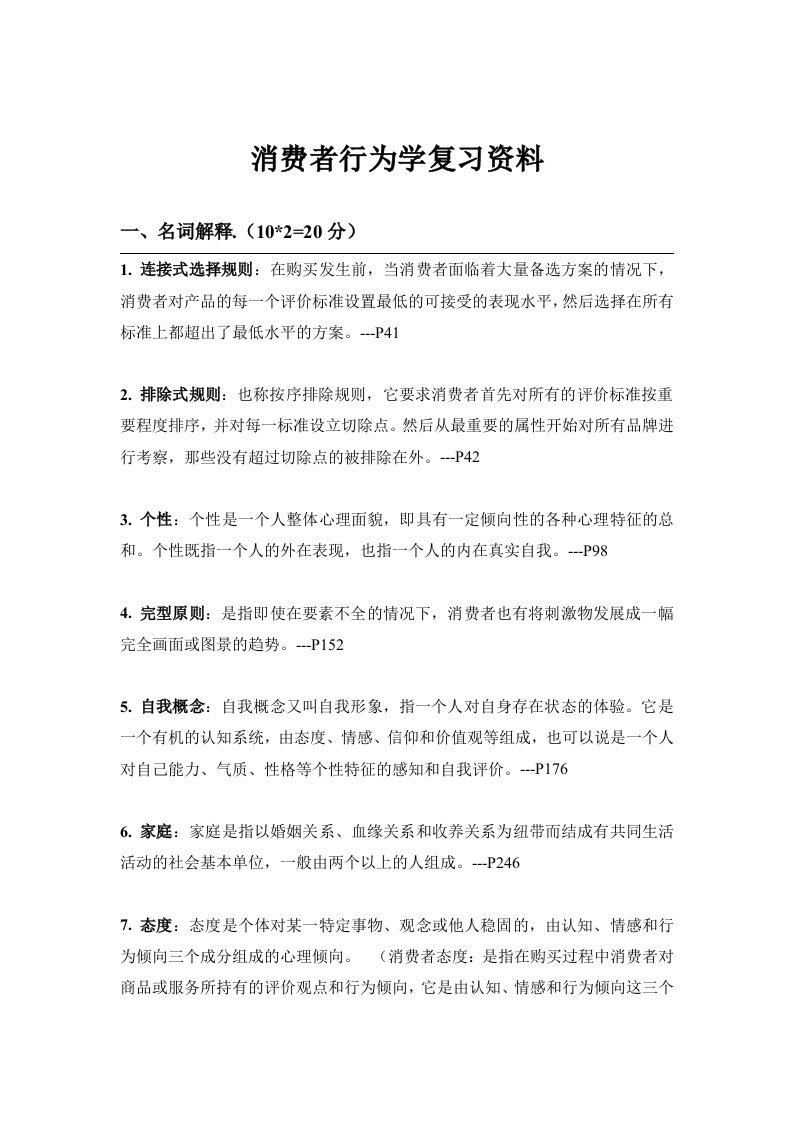 消费者行为学复习资料详细版