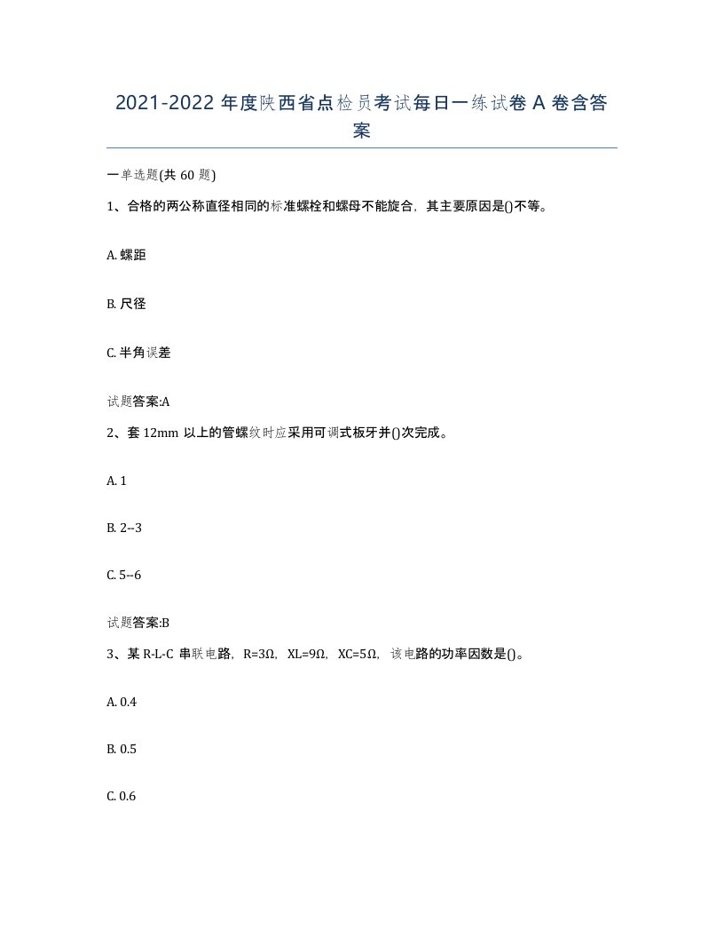 2021-2022年度陕西省点检员考试每日一练试卷A卷含答案