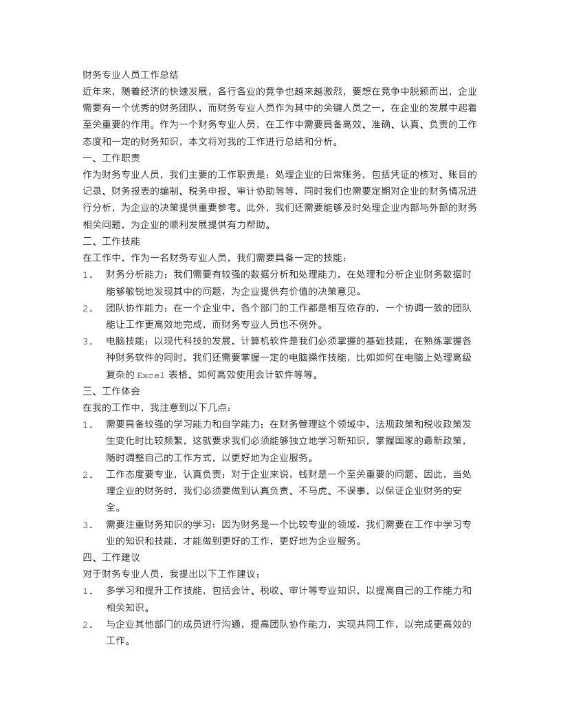 财务专业人员工作总结范文