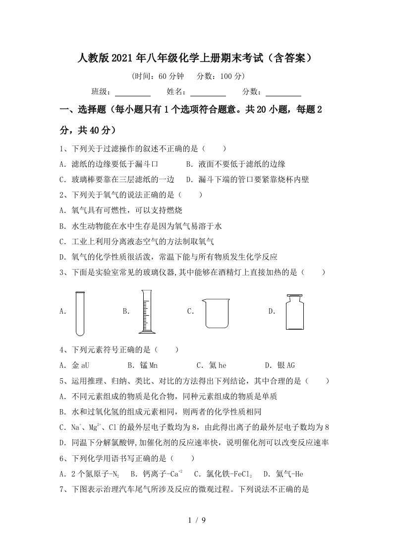 人教版2021年八年级化学上册期末考试含答案