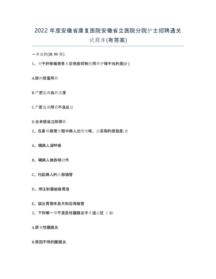 2022年度安徽省康复医院安徽省立医院分院护士招聘通关试题库有答案