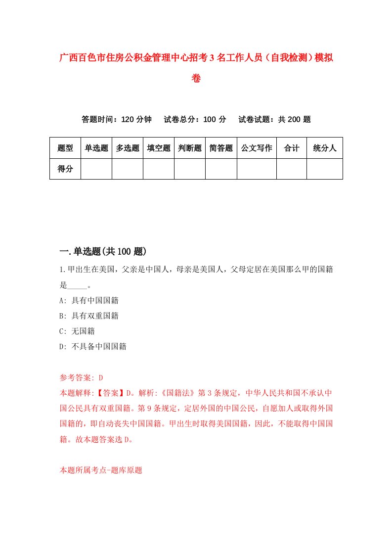 广西百色市住房公积金管理中心招考3名工作人员自我检测模拟卷第0期