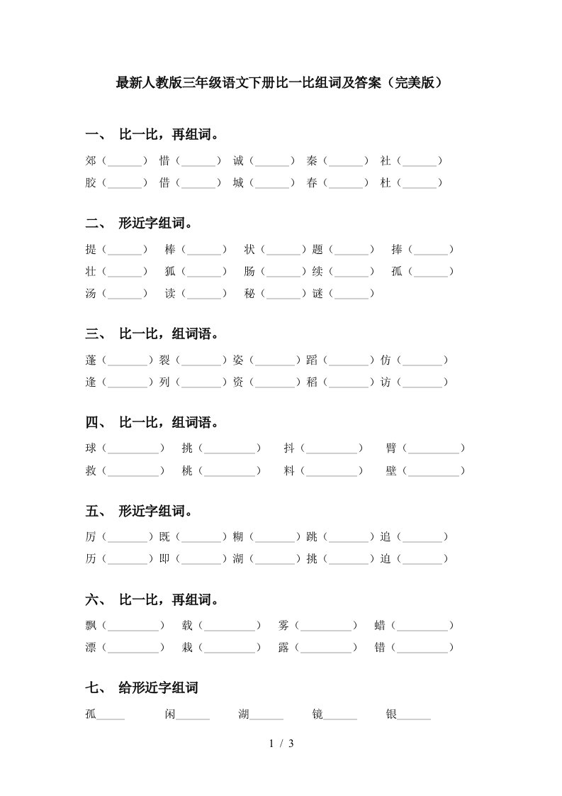 最新人教版三年级语文下册比一比组词及答案完美版