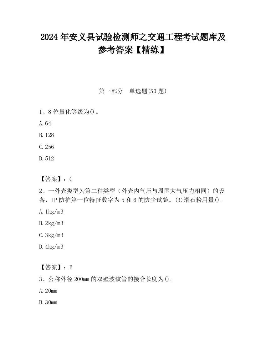 2024年安义县试验检测师之交通工程考试题库及参考答案【精练】