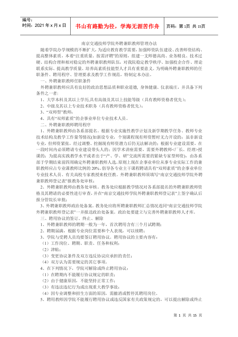 南京交通技师学院外聘兼职教师管理办法