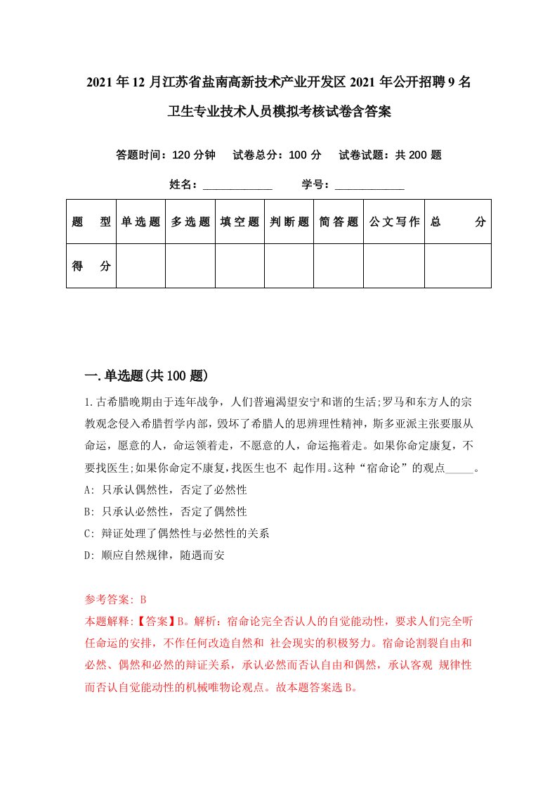 2021年12月江苏省盐南高新技术产业开发区2021年公开招聘9名卫生专业技术人员模拟考核试卷含答案0