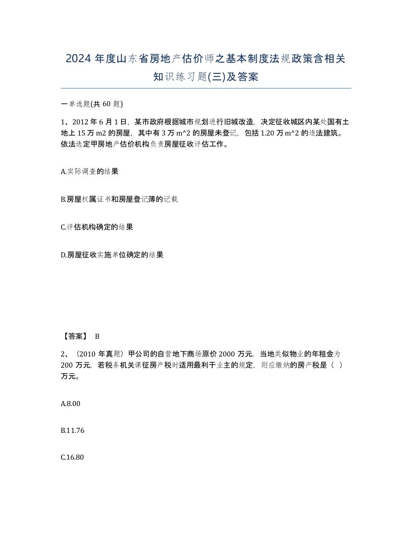 2024年度山东省房地产估价师之基本制度法规政策含相关知识练习题三及答案