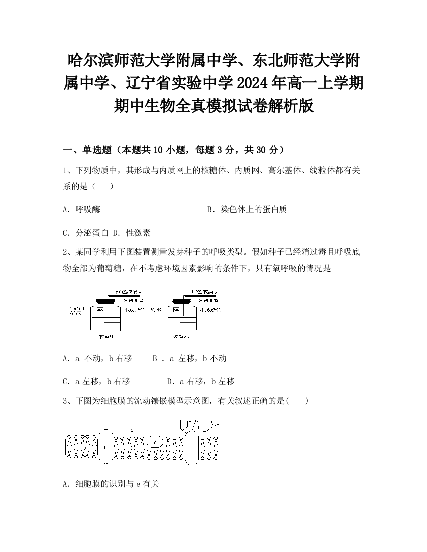 哈尔滨师范大学附属中学、东北师范大学附属中学、辽宁省实验中学2024年高一上学期期中生物全真模拟试卷解析版