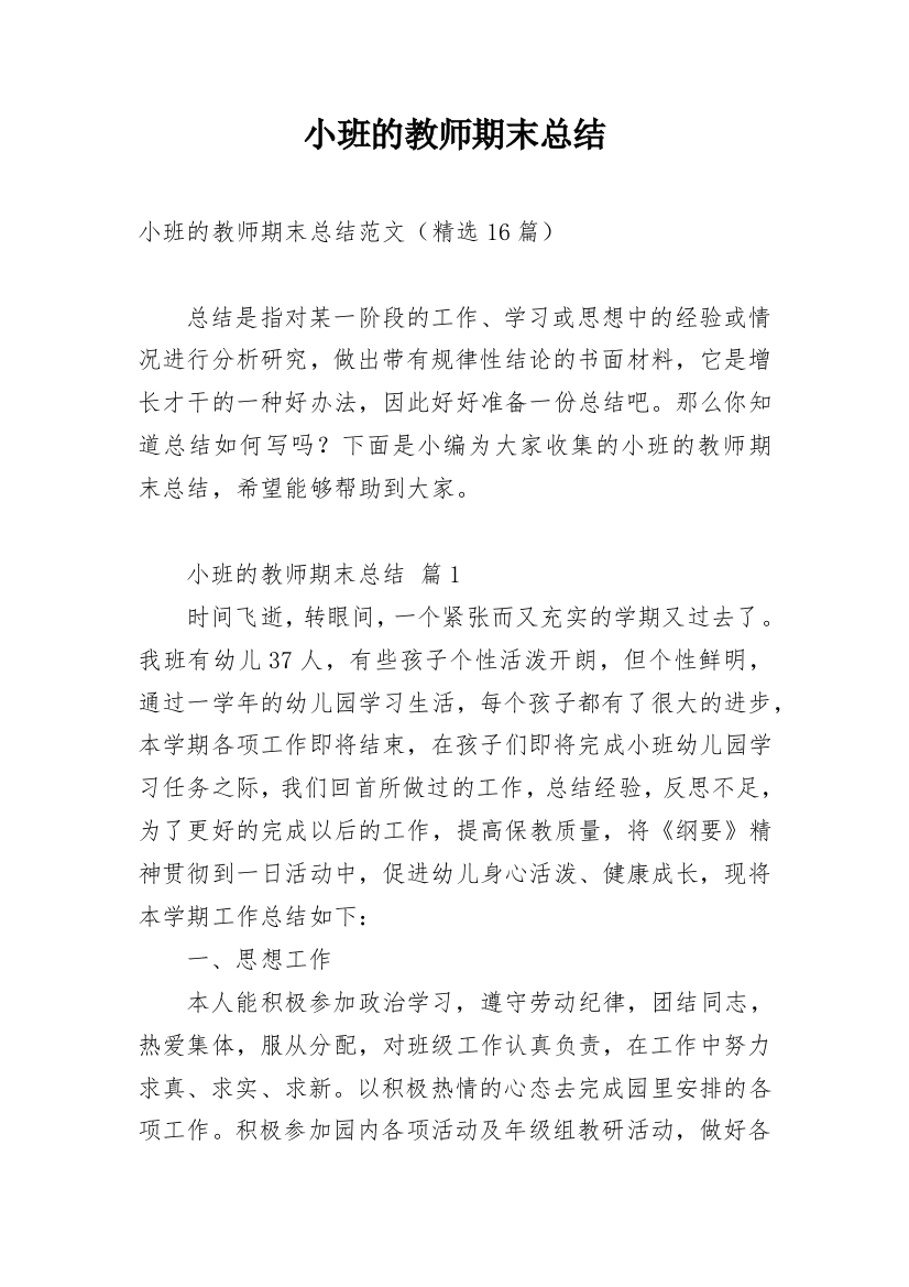 小班的教师期末总结