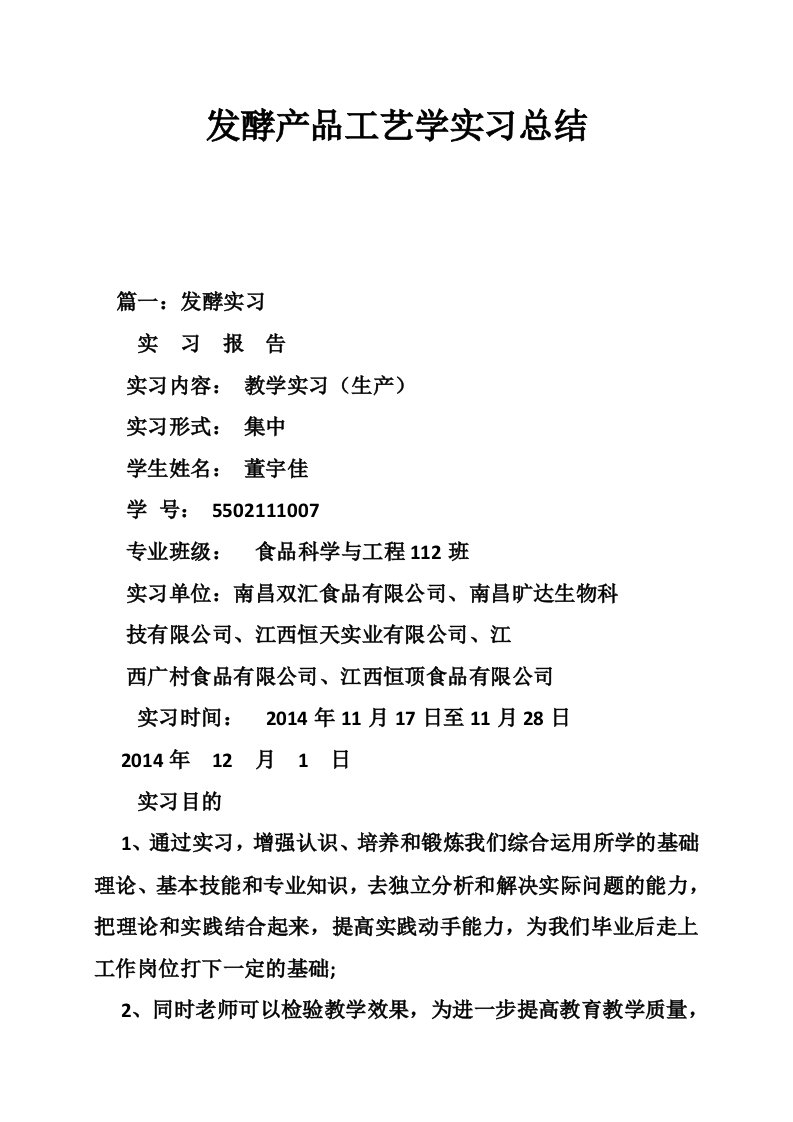 发酵产品工艺学实习总结