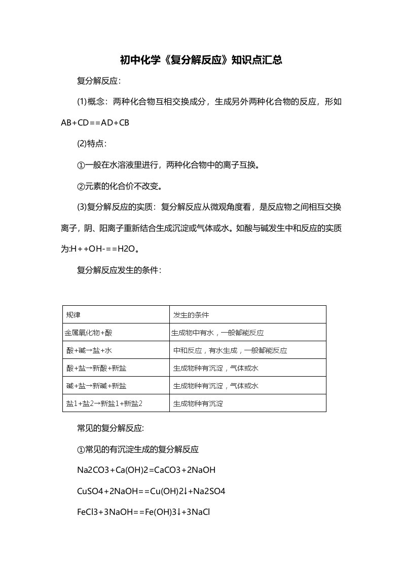 初中化学复分解反应知识点汇总