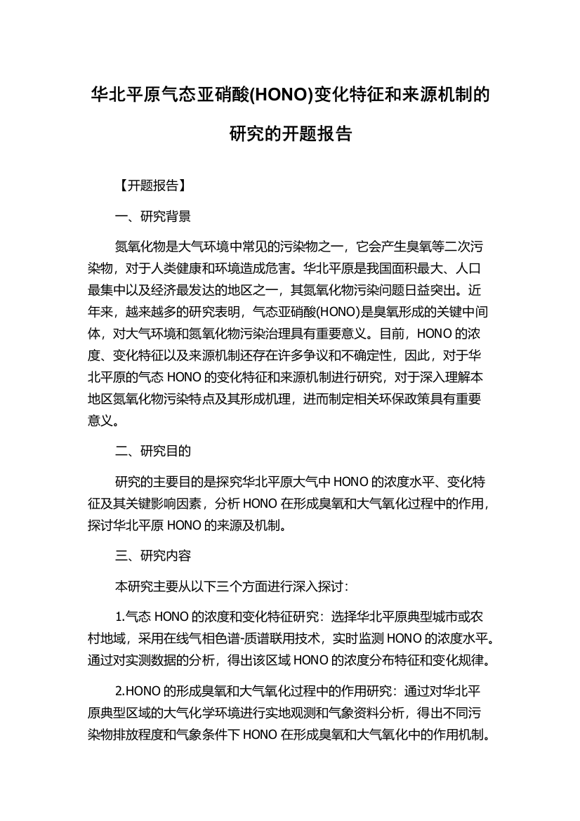 华北平原气态亚硝酸(HONO)变化特征和来源机制的研究的开题报告