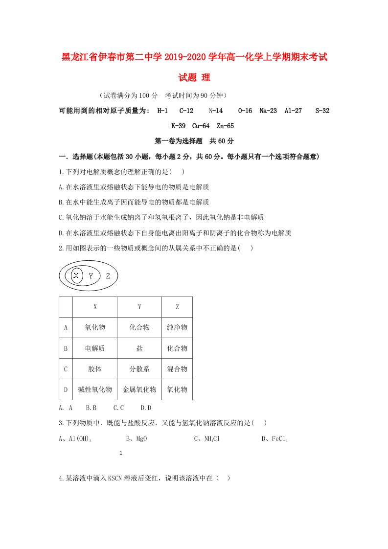 黑龙江省伊春市第二中学2019-2020学年高一化学上学期期末考试试题理