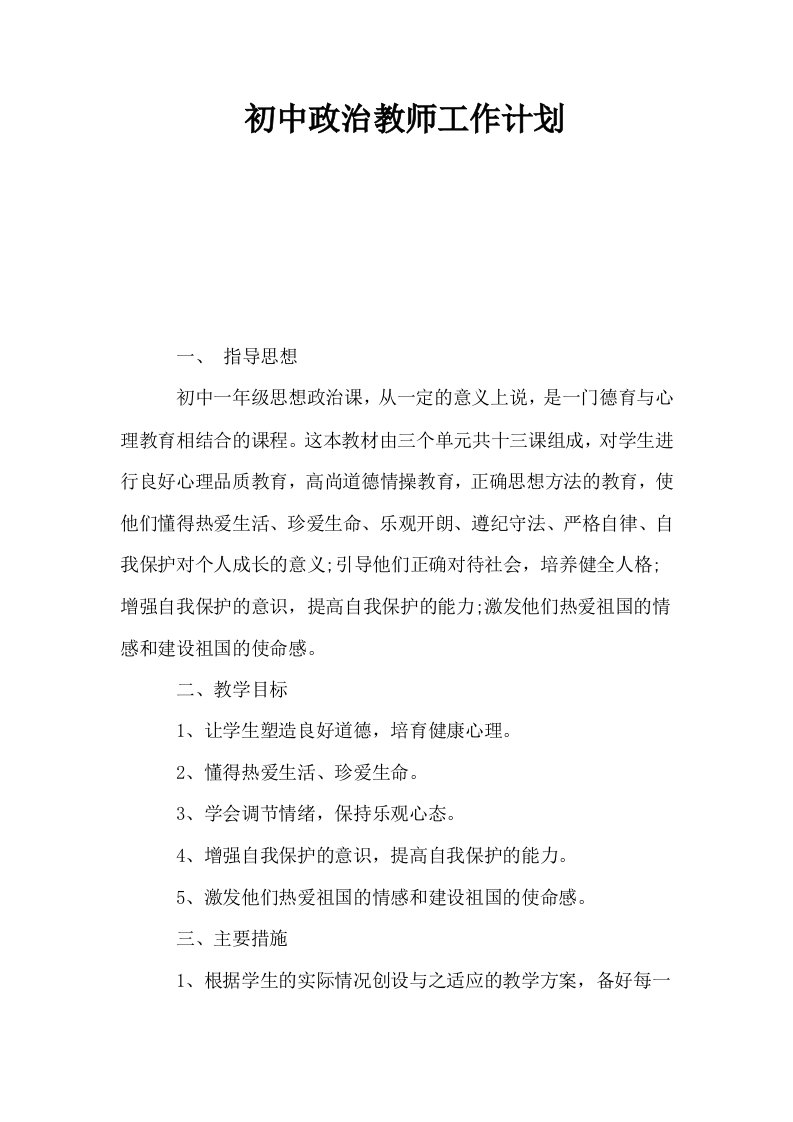 初中政治教师工作计划