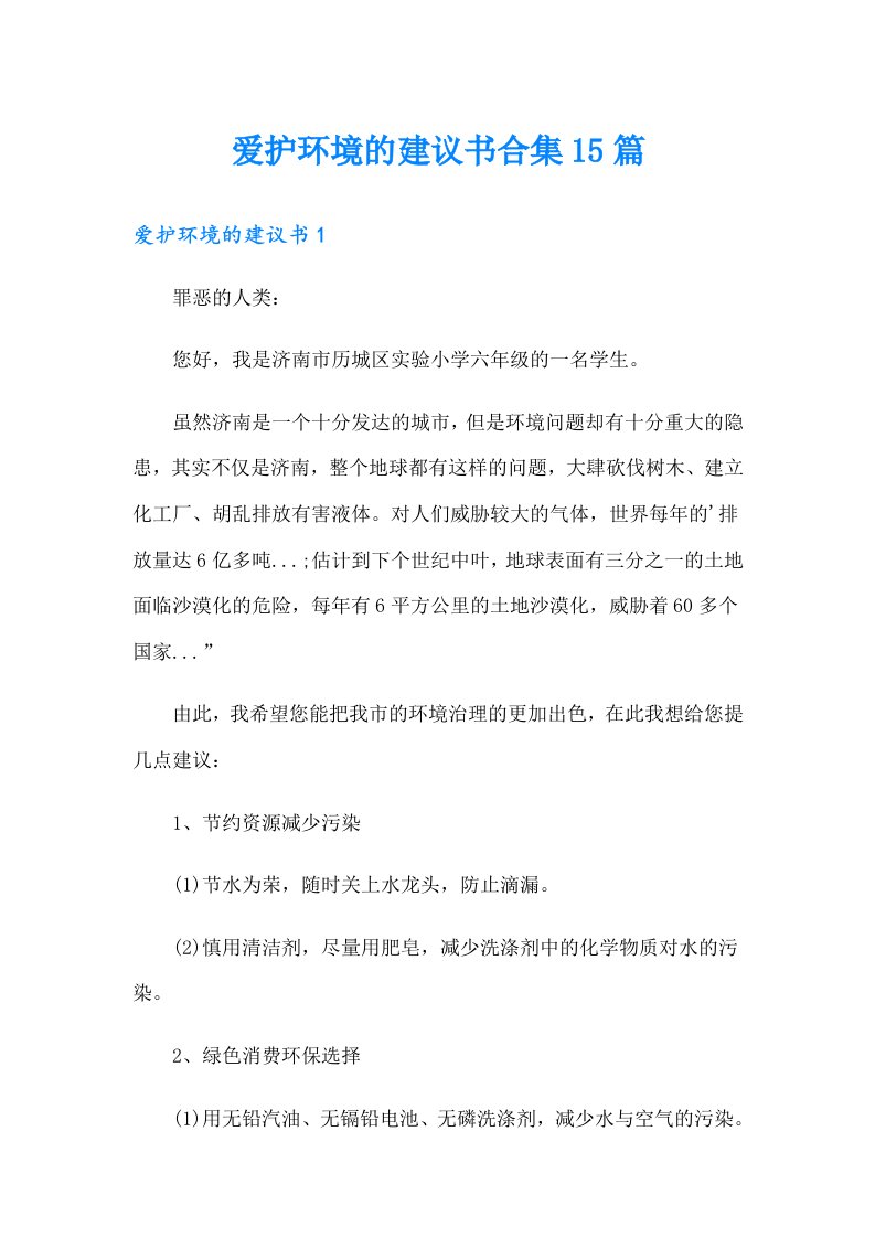 爱护环境的建议书合集15篇