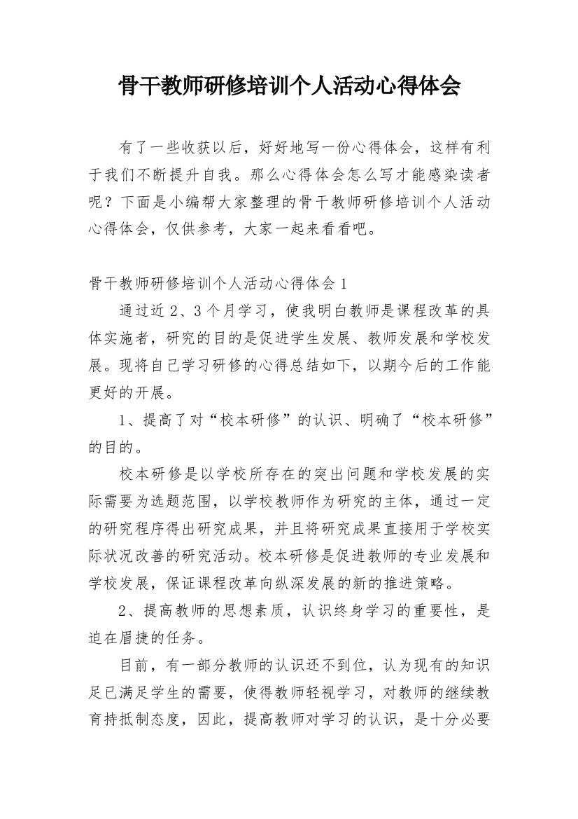 骨干教师研修培训个人活动心得体会