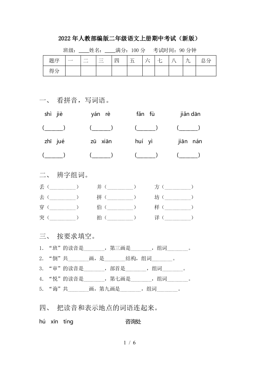 2022年人教部编版二年级语文上册期中考试(新版)