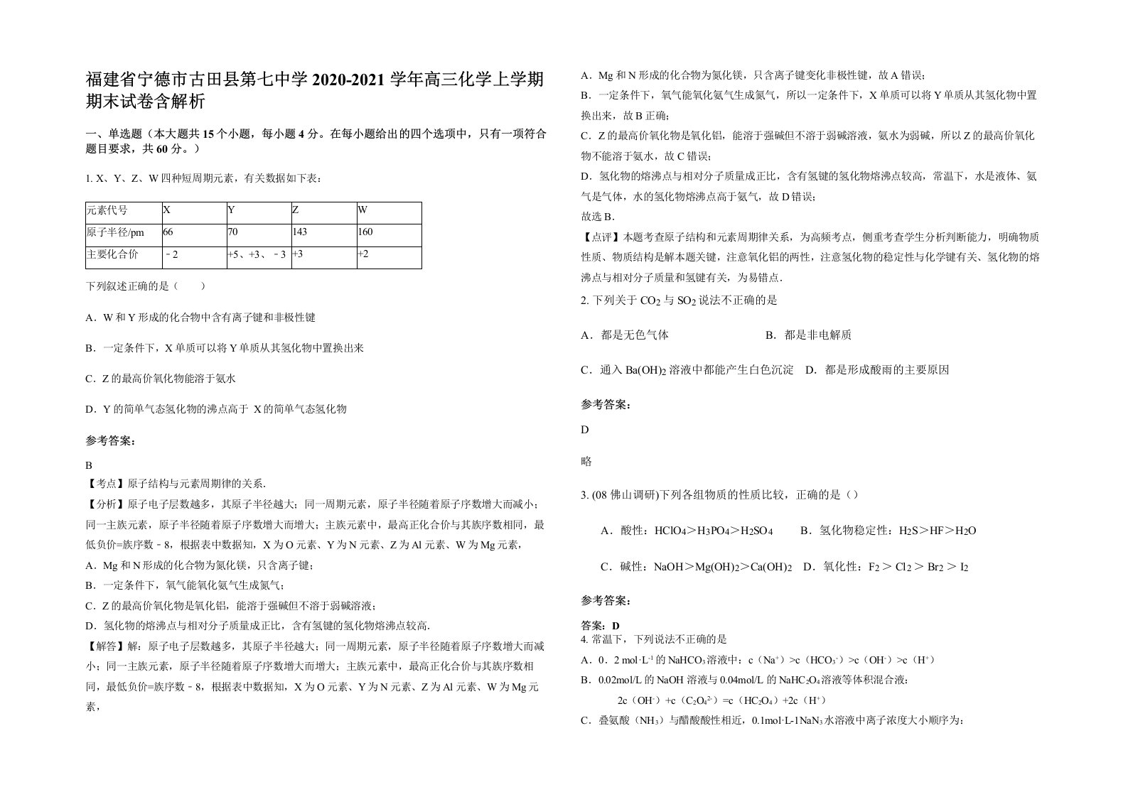 福建省宁德市古田县第七中学2020-2021学年高三化学上学期期末试卷含解析