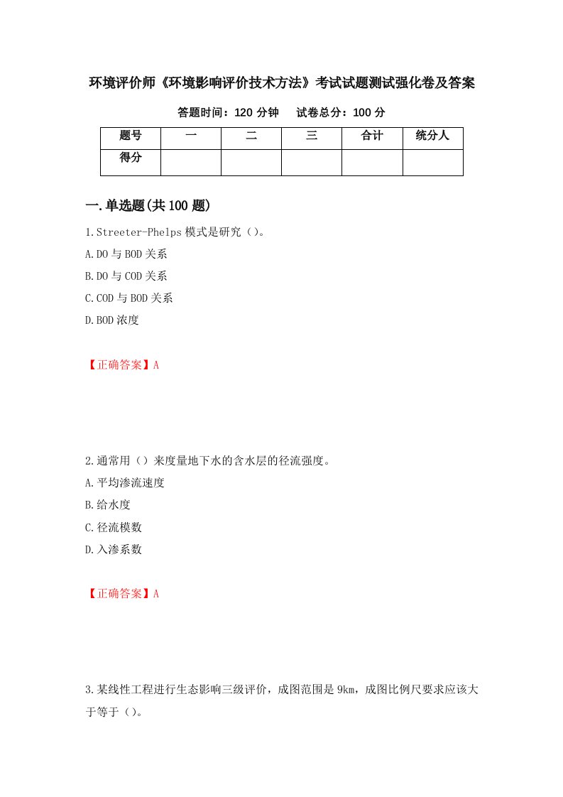 环境评价师环境影响评价技术方法考试试题测试强化卷及答案72