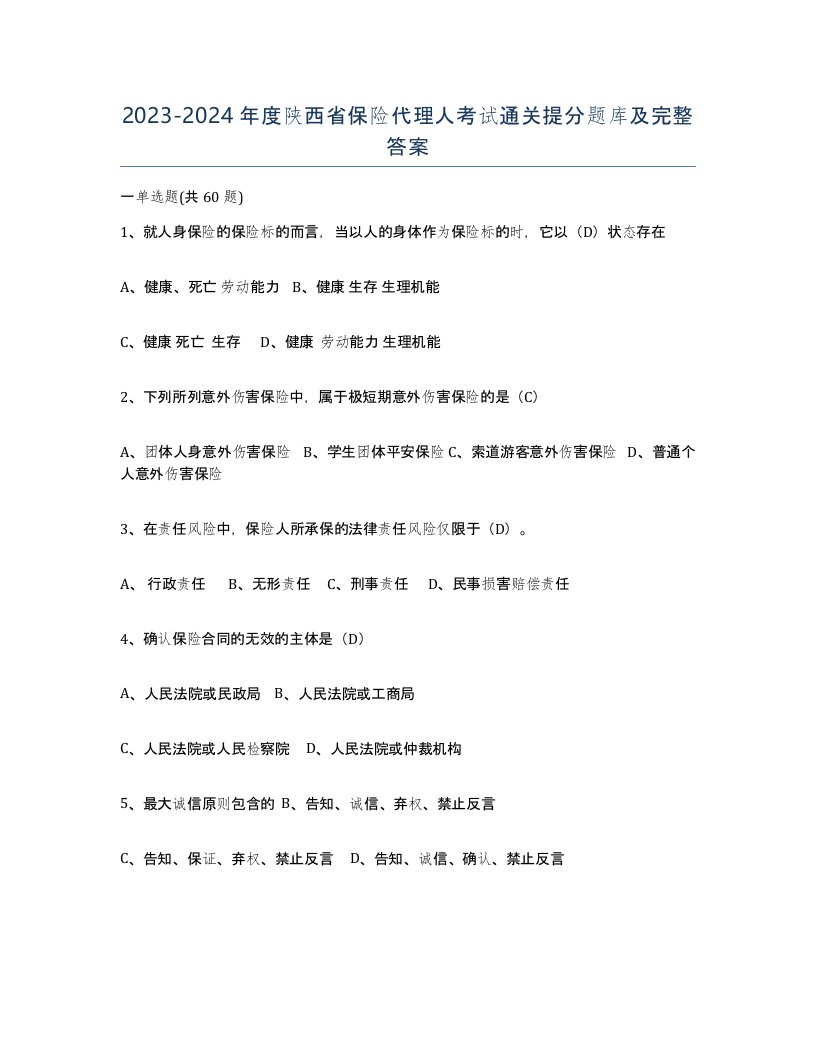 2023-2024年度陕西省保险代理人考试通关提分题库及完整答案