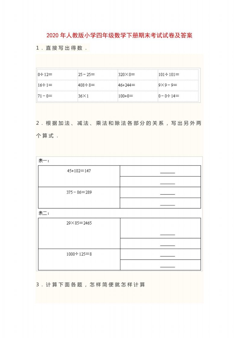 人教版小学四年级数学下册期末考试试卷及答案