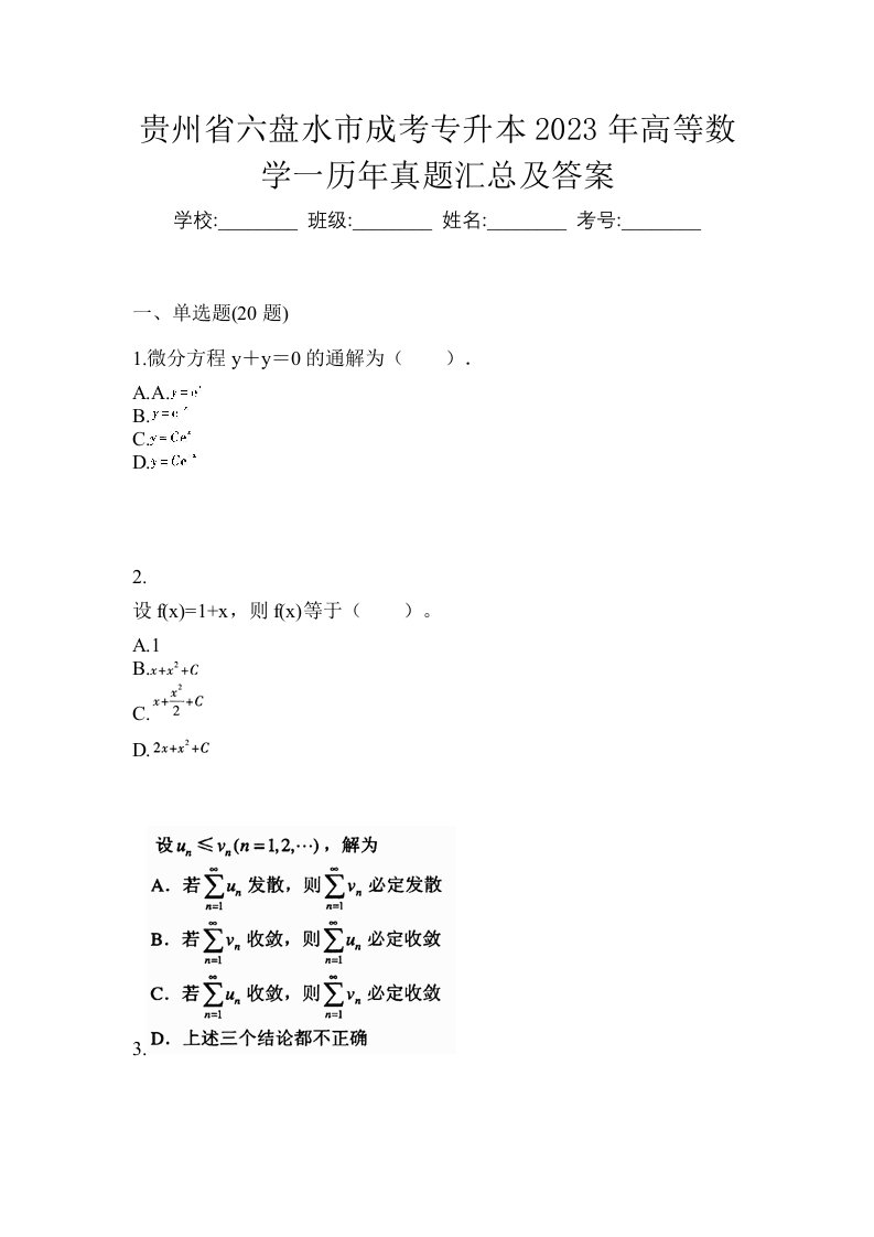 贵州省六盘水市成考专升本2023年高等数学一历年真题汇总及答案