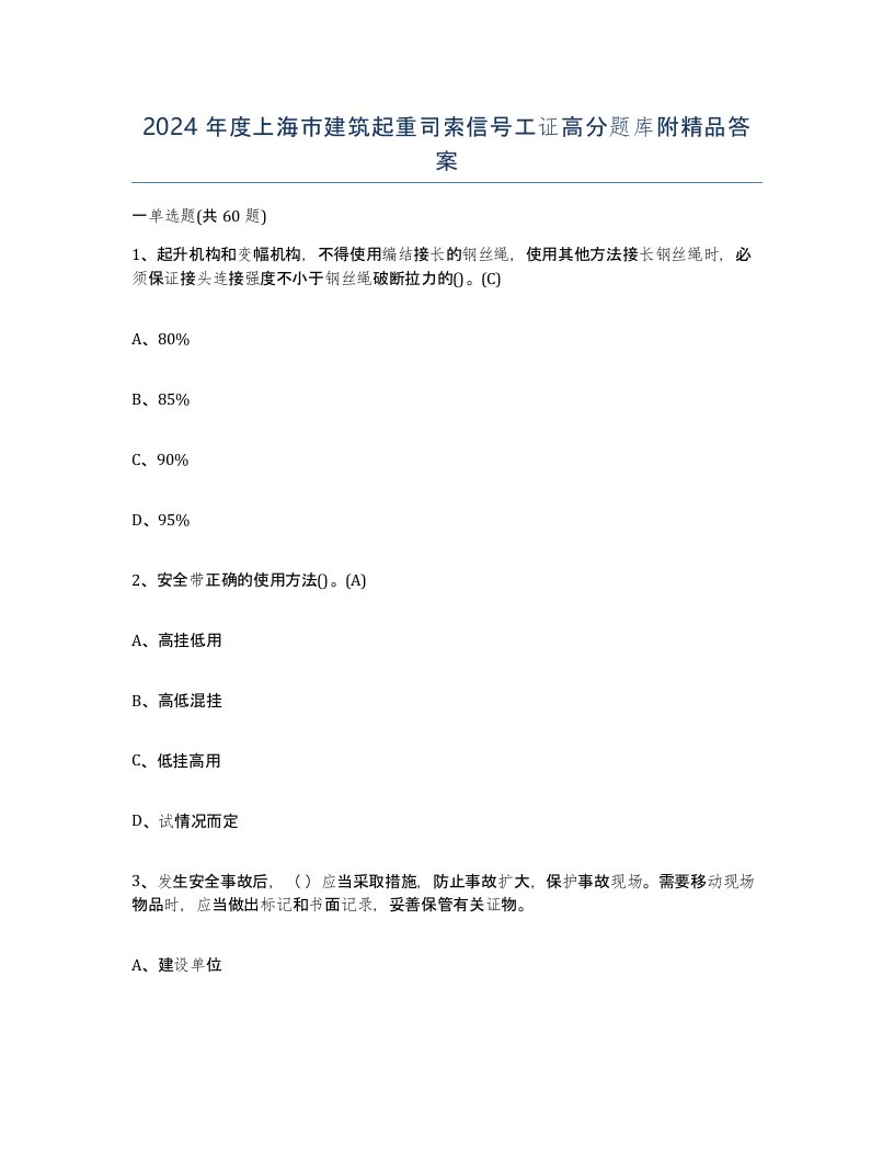 2024年度上海市建筑起重司索信号工证高分题库附答案