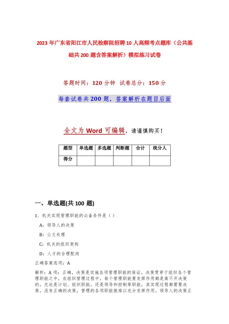 2023年广东省阳江市人民检察院招聘10人高频考点题库公共基础共200题含答案解析模拟练习试卷