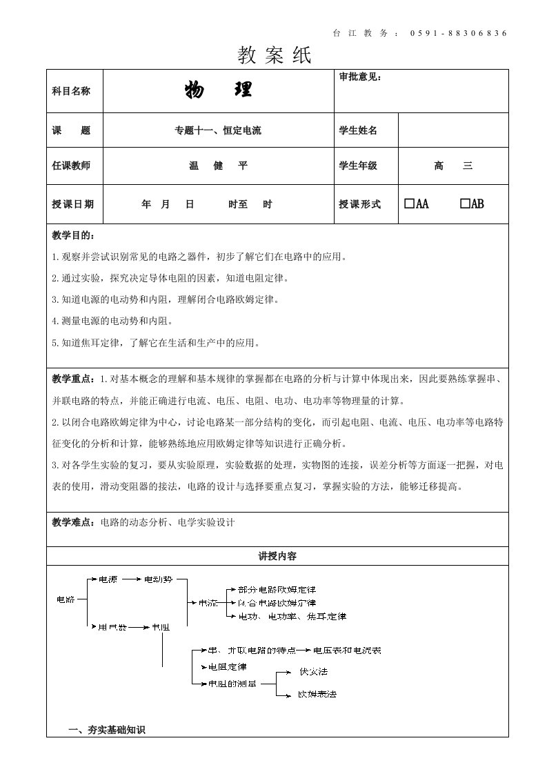 闽师堂教案之高考物理第一轮总复习恒定电流