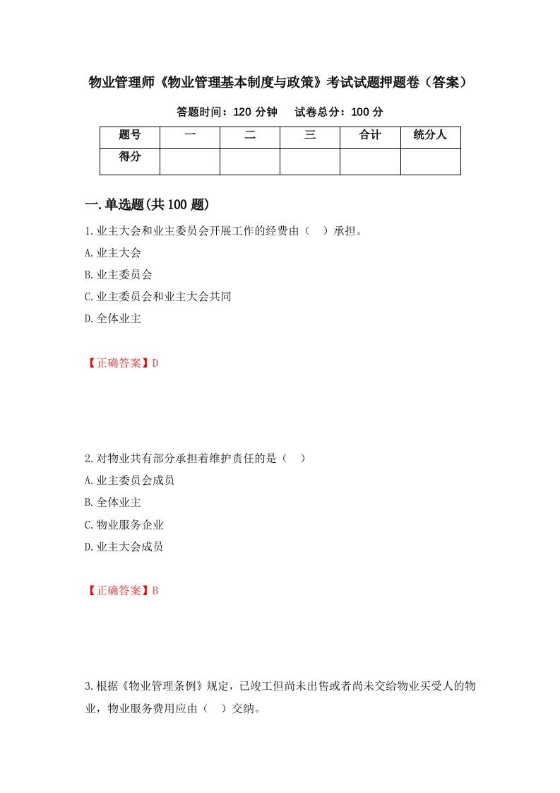 物业管理师物业管理基本制度与政策考试试题押题卷答案第6期