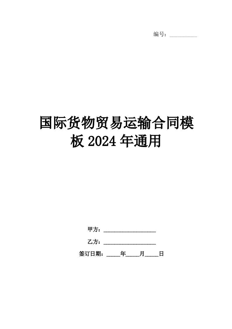 国际货物贸易运输合同模板2024年通用