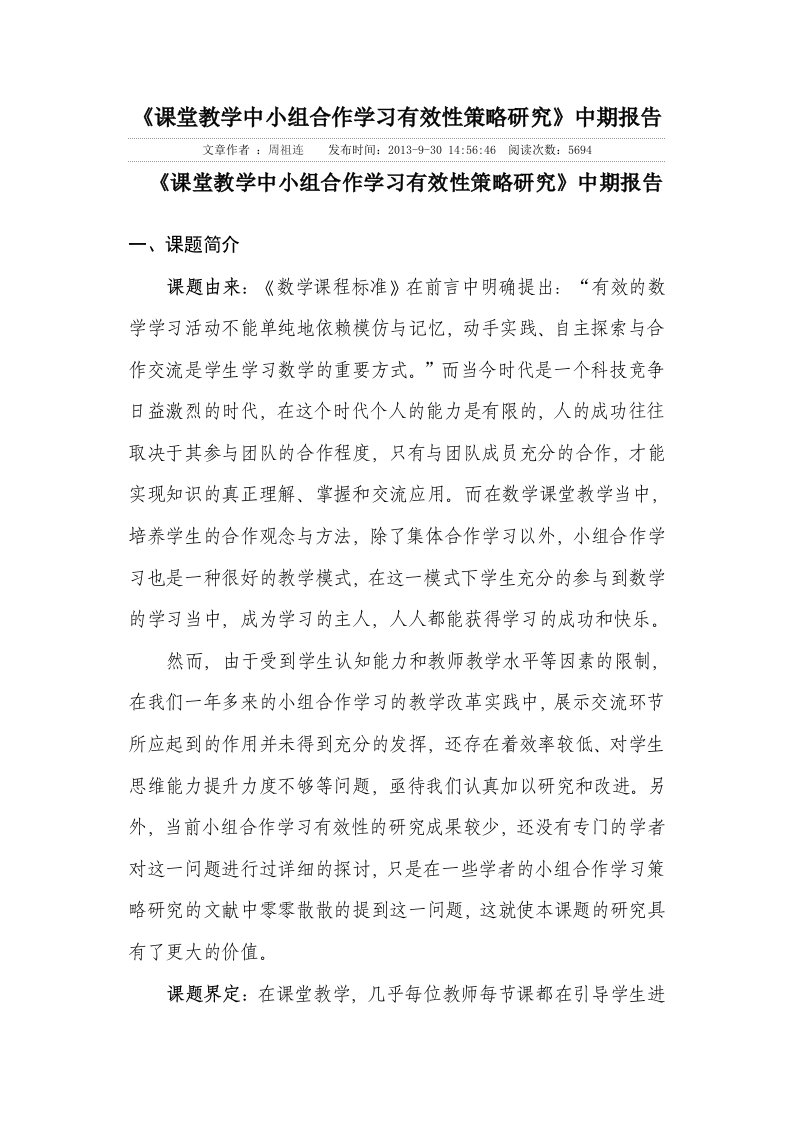 课堂教学中小组合作学习有效性策略研究