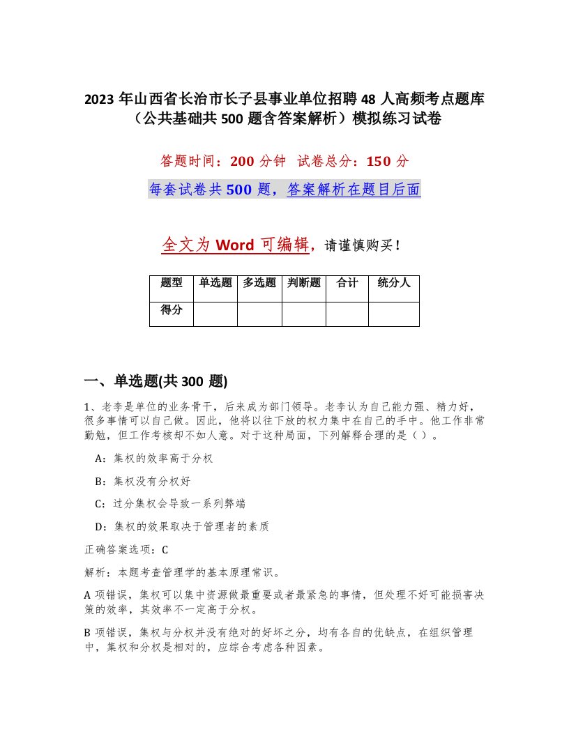 2023年山西省长治市长子县事业单位招聘48人高频考点题库公共基础共500题含答案解析模拟练习试卷