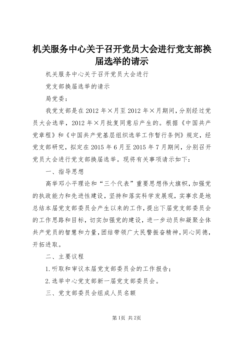 机关服务中心关于召开党员大会进行党支部换届选举的请示