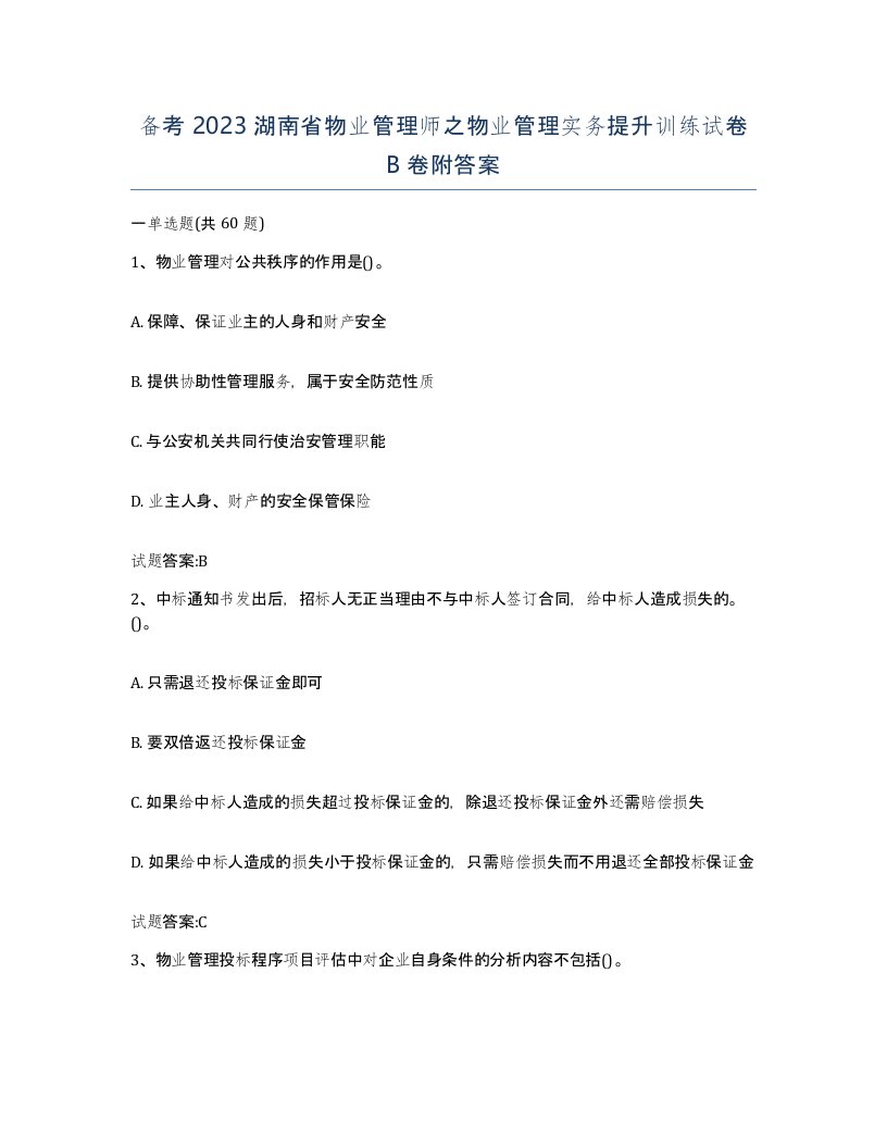 备考2023湖南省物业管理师之物业管理实务提升训练试卷B卷附答案