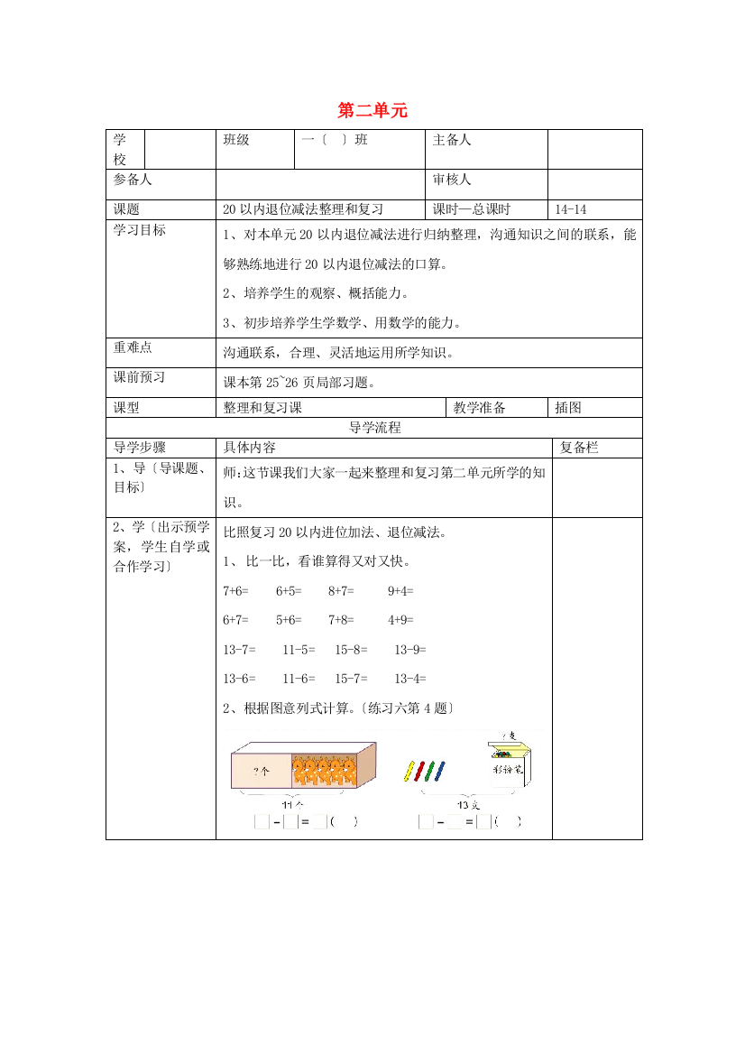 一年级数学下册第单元以内的退位减法第课时以内退位减法整理和复习三导学案新人教版