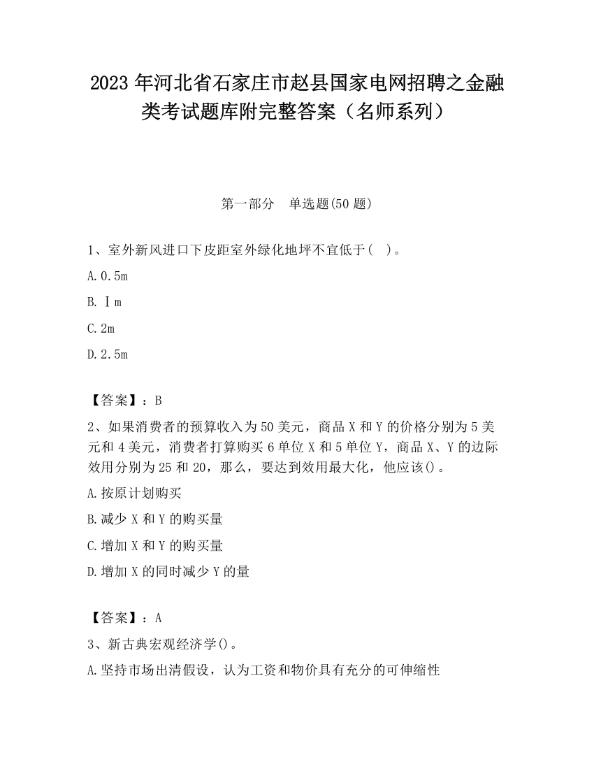 2023年河北省石家庄市赵县国家电网招聘之金融类考试题库附完整答案（名师系列）