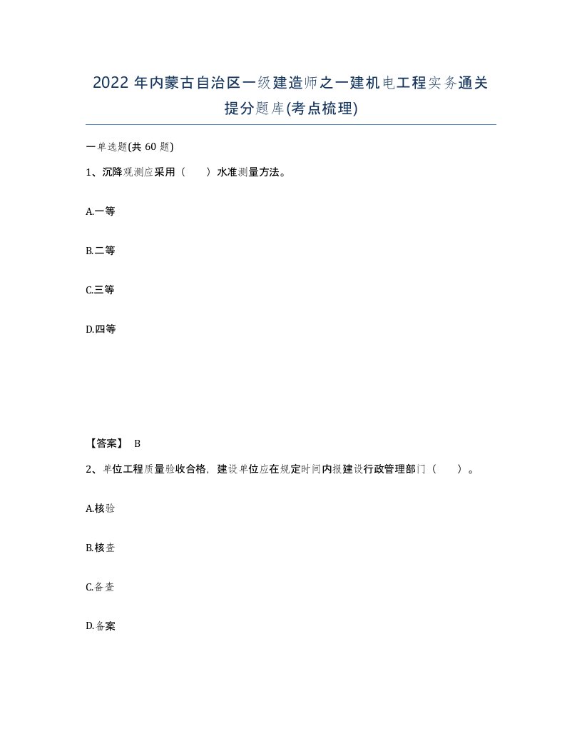 2022年内蒙古自治区一级建造师之一建机电工程实务通关提分题库考点梳理