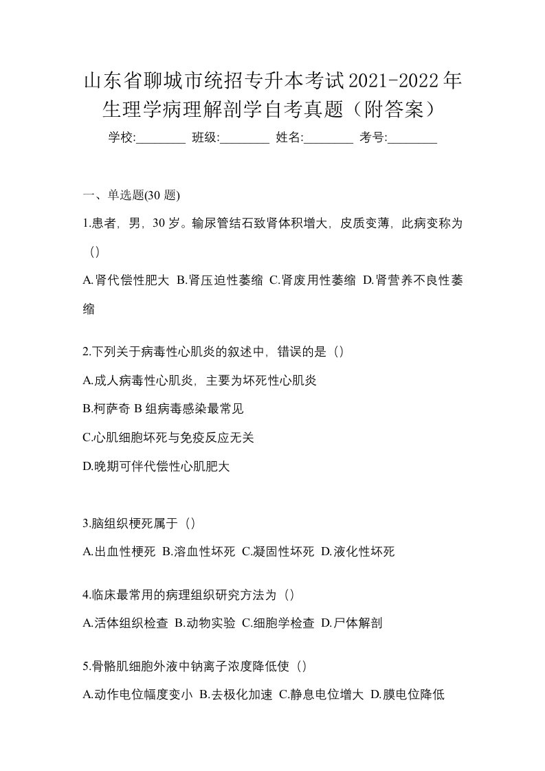 山东省聊城市统招专升本考试2021-2022年生理学病理解剖学自考真题附答案