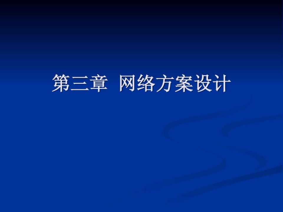 企业局域网组建第三章