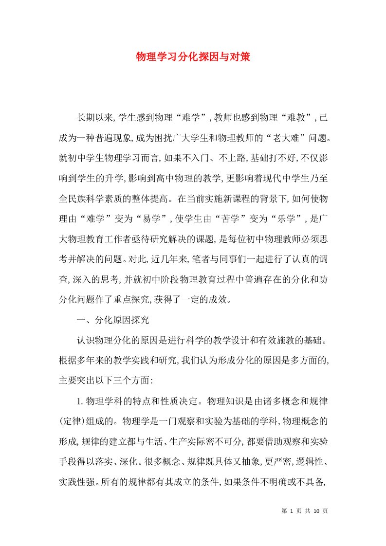 物理学习分化探因与对策