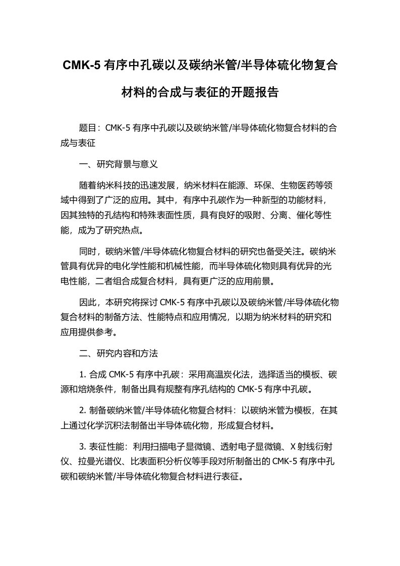 半导体硫化物复合材料的合成与表征的开题报告