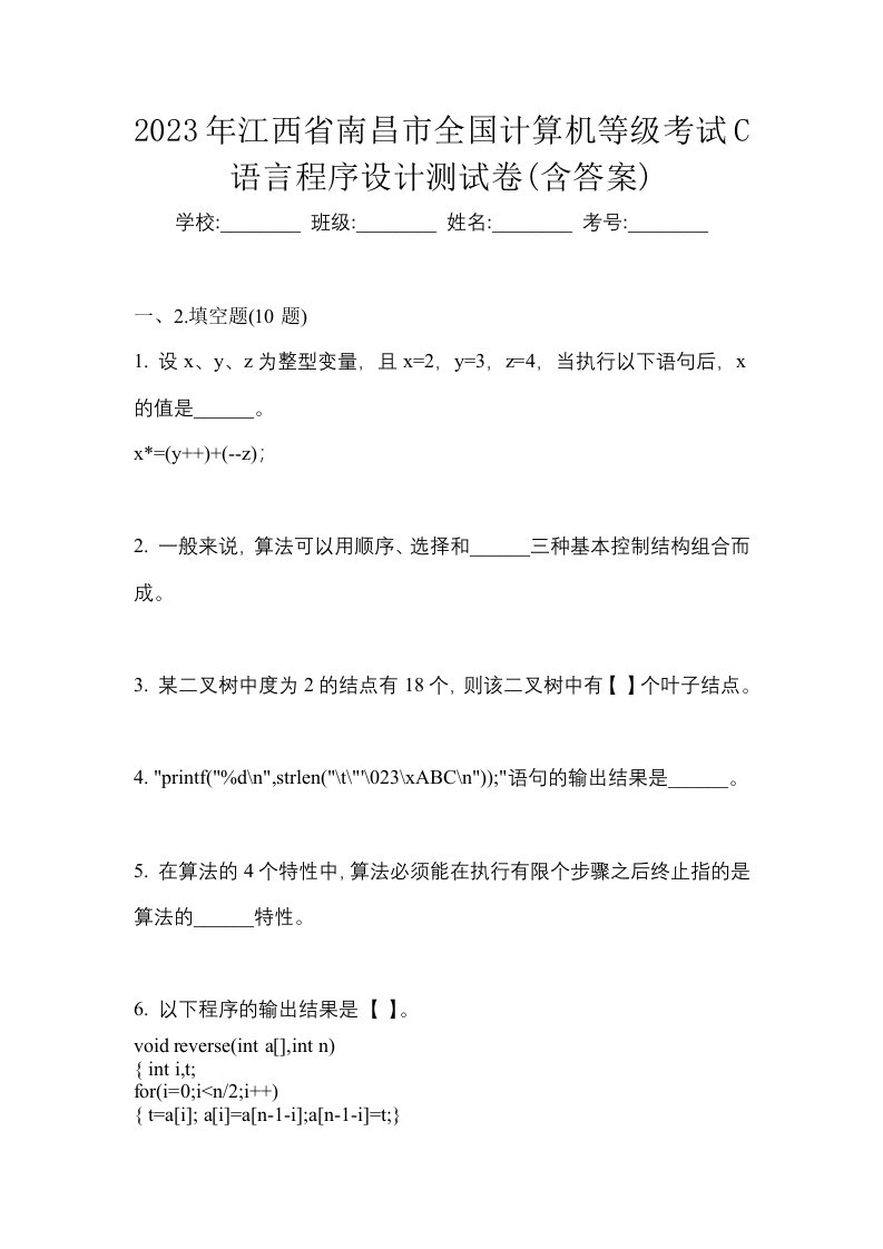 2023年江西省南昌市全国计算机等级考试C语言程序设计测试卷含答案