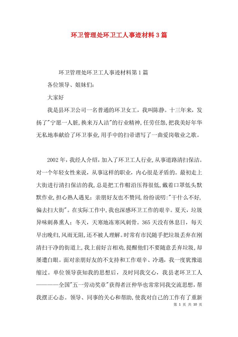 环卫管理处环卫工人事迹材料3篇