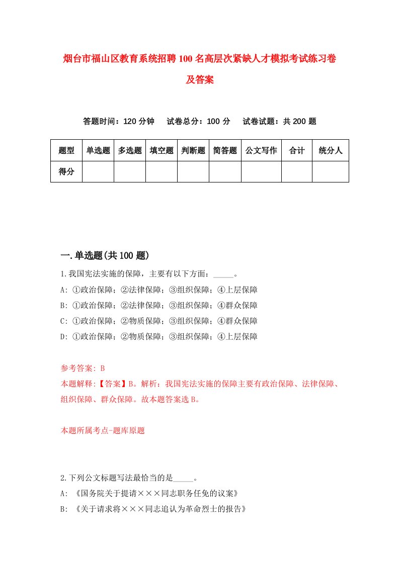 烟台市福山区教育系统招聘100名高层次紧缺人才模拟考试练习卷及答案第9版