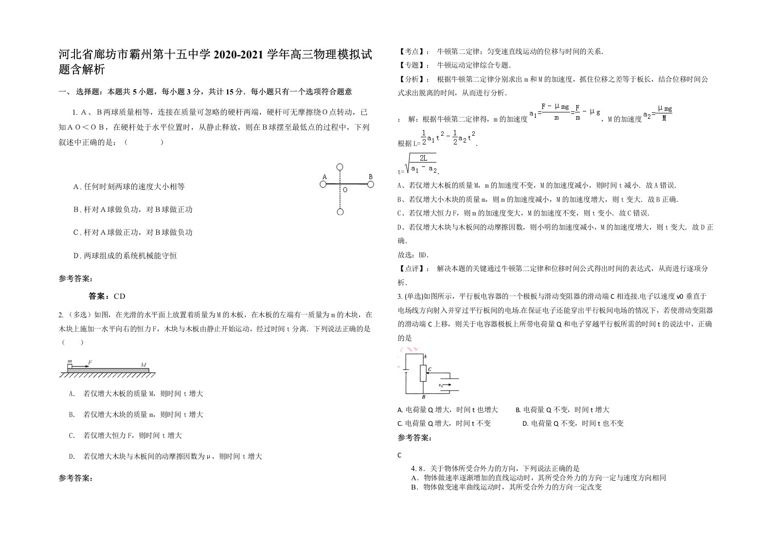 河北省廊坊市霸州第十五中学2020-2021学年高三物理模拟试题含解析