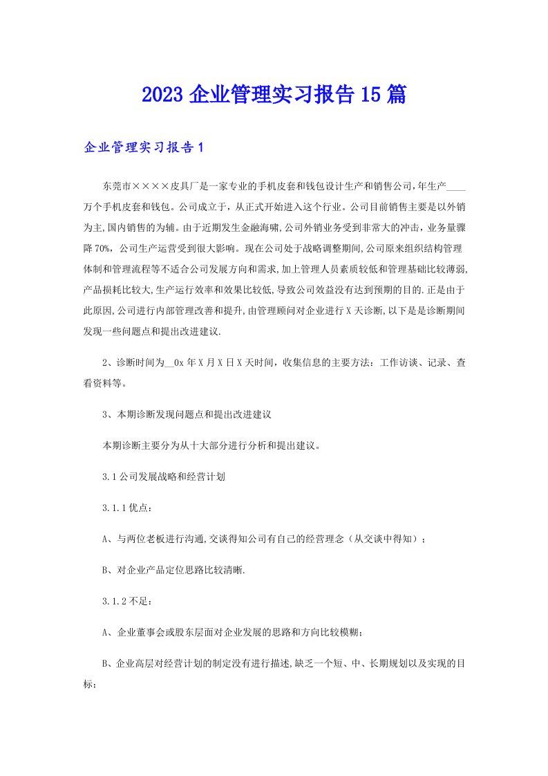 2023企业管理实习报告15篇