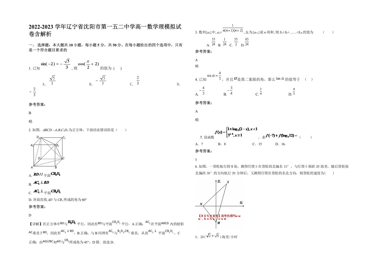 2022-2023学年辽宁省沈阳市第一五二中学高一数学理模拟试卷含解析